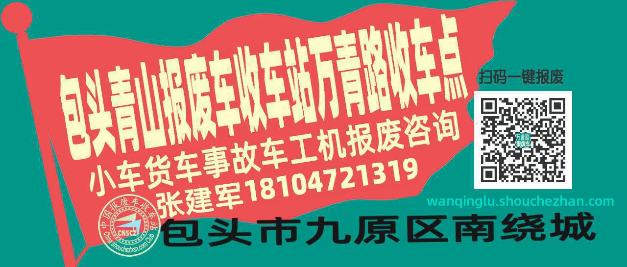 包头青山报废车收车站万青路收车点